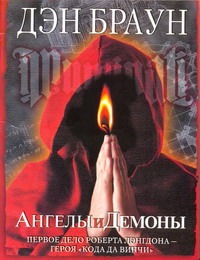Ангелы и демоны Ангелы и демоны Браун Д.