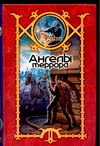 Ангелы террора Ангелы террора Шхиян С.