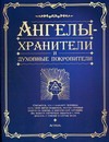 Ангелы-хранители и духовные покровители Ангелы-хранители и духовные покровители