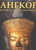Ангкор Ангкор Альбанезе М.