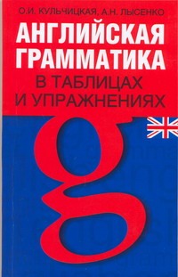 Английская грамматика в таблицах и упражнениях Английская грамматика в таблицах и упражнениях Кульчицкая О.И.