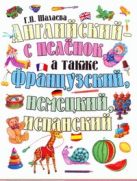 Английский - с пеленок, а также французский, немецкий, испанский Английский - с пеленок, а также французский, немецкий, испанский