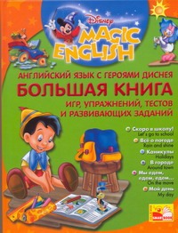 Чупина Т.В. - Английский язык с героями Диснея. Большая книга игр, упражнений, тестов и разви обложка книги Чупина Т.В. - Английский язык с героями Диснея. Большая книга игр, упражнений, тестов и разви обложка книги