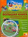 Чупина Т.В. - Английский язык с героями Диснея. Большая книга игр, упражнений, тестов и разви обложка книги Чупина Т.В. - Английский язык с героями Диснея. Большая книга игр, упражнений, тестов и разви обложка книги