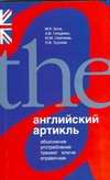 Английский артикль Английский артикль Блох М.Я.