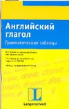 Английский глагол. Грамматические таблицы Английский глагол. Грамматические таблицы