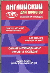 Английский для туристов Английский для туристов .