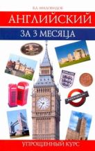 Английский за 3 месяца : упрощенный курс : учебное пособие Английский за 3 месяца : упрощенный курс : учебное пособие