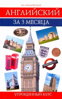 Английский за 3 месяца : упрощенный курс : учебное пособие Английский за 3 месяца : упрощенный курс : учебное пособие Миловидов В. А.