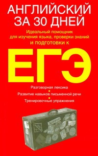 ЕГЭ Английский язык. за 30 дней ЕГЭ Английский язык. за 30 дней Уайатт Родон