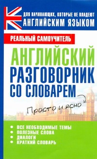 Английский разговорник со словарем Английский разговорник со словарем Матвеев С.А.