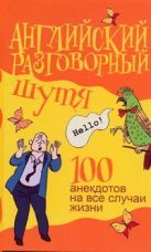 Английский разговорный шутя. 100 самых смешных анекдотов на лучшие разговорные т Английский разговорный шутя. 100 самых смешных анекдотов на лучшие разговорные т