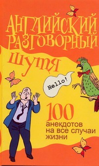 Миловидов В. А. - Английский разговорный шутя. 100 самых смешных анекдотов на лучшие разговорные т обложка книги Миловидов В. А. - Английский разговорный шутя. 100 самых смешных анекдотов на лучшие разговорные т обложка книги