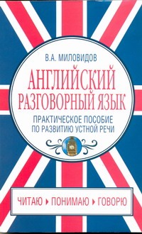 Английский разговорный язык Английский разговорный язык Миловидов В. А.
