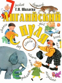 Английский с нуля Английский с нуля Шалаева Г.П.
