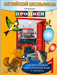 Английский школьникам. Прописи. Для изучающих иностранный язык с 1 класса Английский школьникам. Прописи. Для изучающих иностранный язык с 1 класса Русинова Е.В.