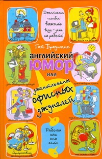Английский юмор, или Джентльмены офисных джунглей Английский юмор, или Джентльмены офисных джунглей Браунинг Гай