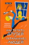 Английский юмор, или Как терять друзей и отталкивать людей Английский юмор, или Как терять друзей и отталкивать людей