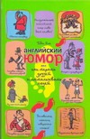 Английский юмор, или Как терять друзей и отталкивать людей Английский юмор, или Как терять друзей и отталкивать людей Янг Тоби
