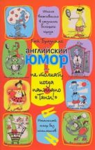Английский юмор, или Не толкай, когда написано "Тяни!" Английский юмор, или Не толкай, когда написано "Тяни!"