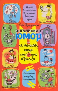 Английский юмор, или Не толкай, когда написано "Тяни!" Английский юмор, или Не толкай, когда написано "Тяни!" Браунинг Гай