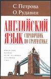 Английский язык Английский язык Петрова С.