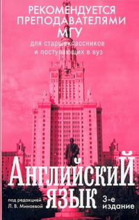 Английский язык Английский язык Минаева Л.В.