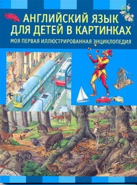 Английский язык для детей в картинках Английский язык для детей в картинках Русакова А.