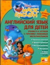 Чупина Т.В. - Английский язык для детей. Учимся и играем с героями любимых мультфильмов обложка книги Чупина Т.В. - Английский язык для детей. Учимся и играем с героями любимых мультфильмов обложка книги