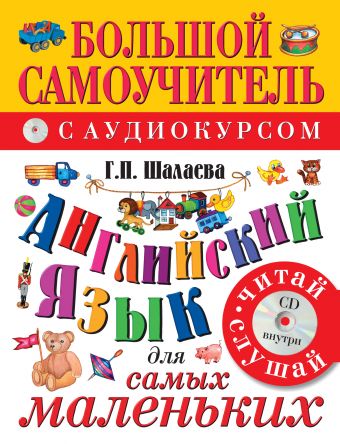 Английский язык для самых маленьких (+CD) Английский язык для самых маленьких (+CD) Шалаева Г.П.