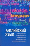 Английский язык для студентов гуманитарных факультетов и факультетов иностранных