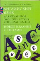 Английский язык для студентов экономических специальностей Английский язык для студентов экономических специальностей