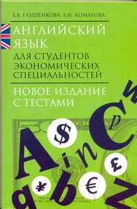 Глушенкова Е.В. - Английский язык для студентов экономических специальностей обложка книги Глушенкова Е.В. - Английский язык для студентов экономических специальностей обложка книги