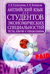 Английский язык для студентов экономических специальностей Английский язык для студентов экономических специальностей Глушенкова Е.В.
