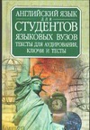 Английский язык для студентов языковых вузов Английский язык для студентов языковых вузов Кочетова Л.А.