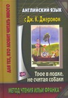 Джером К.Д. - Английский язык с Джеромом К. Джеромом Трое в лодке, не считая собаки обложка книги Джером К.Д. - Английский язык с Джеромом К. Джеромом Трое в лодке, не считая собаки обложка книги