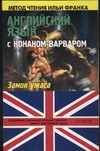 Английский язык с Конаном-варваром: "Замок ужаса" Английский язык с Конаном-варваром: "Замок ужаса" Говард Р.