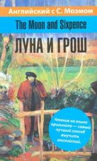 Английский язык с С. Моэмом. The Moon and Sixpence = Луна и грош Английский язык с С. Моэмом. The Moon and Sixpence = Луна и грош