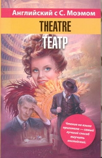 Английский язык с С. Моэмом. Theatre = Театр Английский язык с С. Моэмом. Theatre = Театр Моэм С.