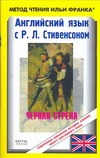 Английский язык язык с Р.Л. Стивенсоном. Черная стрела Английский язык язык с Р.Л. Стивенсоном. Черная стрела Стивенсон Р.Л.