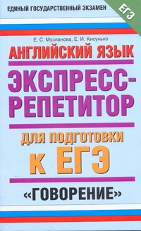 ЕГЭ Английский язык.Экспресс-репетитор для подготовки к ЕГЭ. "Говорение" ЕГЭ Английский язык.Экспресс-репетитор для подготовки к ЕГЭ. "Говорение" Музланова Е.С.