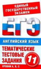 ЕГЭ Английский язык. 11 класс. Тематические тестовые задания для подготовки к ЕГЭ ЕГЭ Английский язык. 11 класс. Тематические тестовые задания для подготовки к ЕГЭ