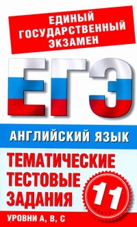 ЕГЭ Английский язык. 11 класс. Тематические тестовые задания для подготовки к ЕГЭ ЕГЭ Английский язык. 11 класс. Тематические тестовые задания для подготовки к ЕГЭ Попова М.А.