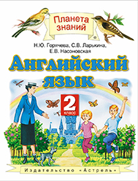 Английский язык. 2 класс. Учебник Английский язык. 2 класс. Учебник Горячева Н.Ю.