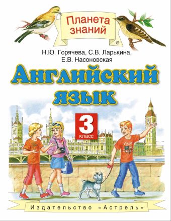 Английский язык. 3 класс. Учебник Английский язык. 3 класс. Учебник Горячева Н.Ю.