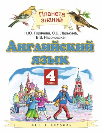 Английский язык. 4 класс. Учебник Английский язык. 4 класс. Учебник Горячева Н.Ю., Ларькина С.В.