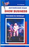 Английский язык. Show Business Английский язык. Show Business Везнер И.А.