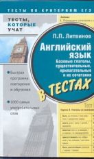 Английский язык. Базовые глаголы, существительные, прилагательные и их сочетания Английский язык. Базовые глаголы, существительные, прилагательные и их сочетания
