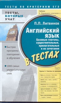 Английский язык. Базовые глаголы, существительные, прилагательные и их сочетания Английский язык. Базовые глаголы, существительные, прилагательные и их сочетания Литвинов П. П.