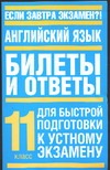 Английский язык. Билеты и ответы. 11 класс Английский язык. Билеты и ответы. 11 класс Газарян И.З.